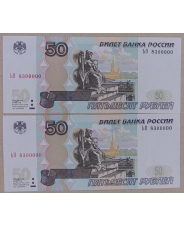 Россия 50 рублей 1997 (мод. 2004) 8300000 UNC. 2 банкноты. арт. 3953